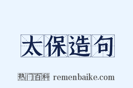 太保造句是什么意思的图片